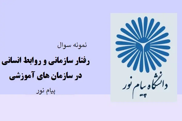 دانلود pdf کتاب نمونه سوال رفتار سازمانی و روابط انسانی در سازمان های آموزشی دانشگاه پیام نور