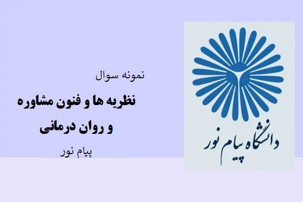 دانلود pdf کتاب نمونه سوال نظریه ها و فنون مشاوره و روان درمانی دانشگاه پیام نور