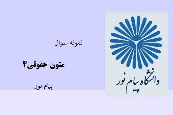 دانلود pdf کتاب نمونه سوال متون حقوقی4 دانشگاه پیام نور