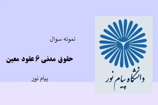 دانلود pdf کتاب نمونه سوال حقوق مدنی6 عقود معین دانشگاه پیام نور