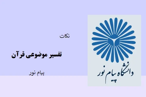 دانلود pdf کتاب نکات تفسیر موضوعی قرآن دانشگاه پیام نور