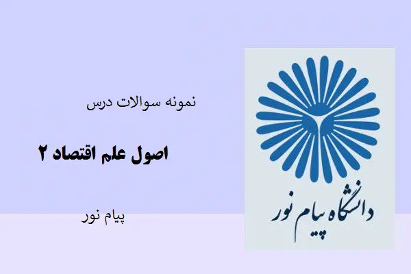 دانلود pdf نمونه سوالات درس اصول علم اقتصاد 2 با پاسخ کلیدی