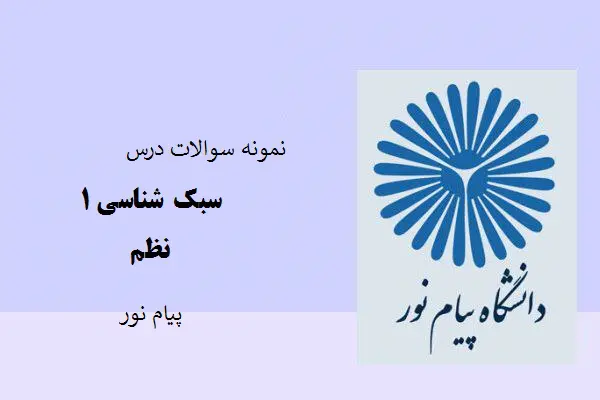 دانلود pdf نمونه سوالات درس سبک شناسی ۱ با پاسخ کلیدی