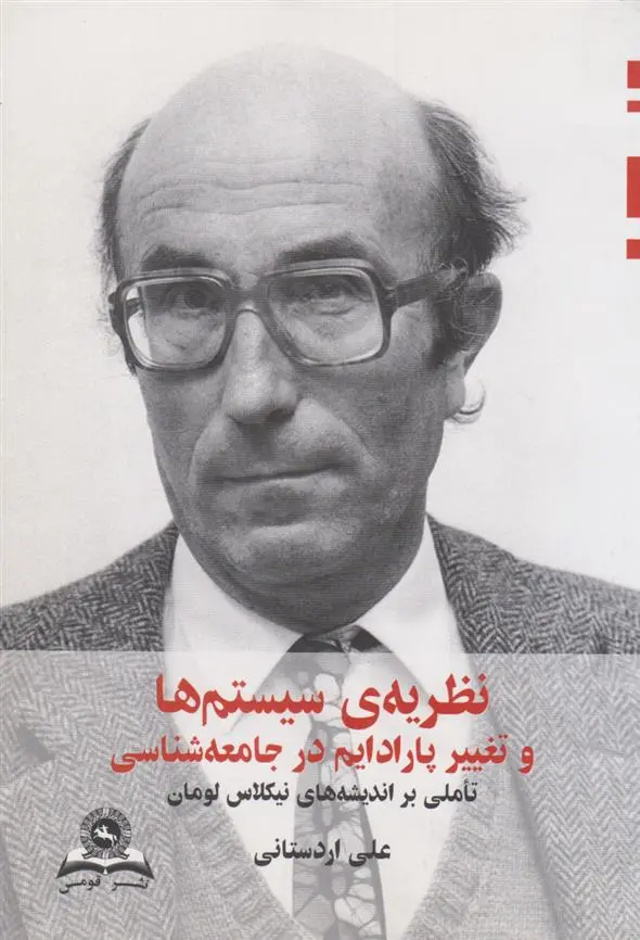 دانلود pdf کتاب نظریه سیستم ها و تغییر پارادایم در جامعه شناسی علی اردستانی