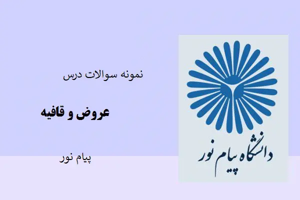 دانلود pdf نمونه سوالات درس عروض و قافیه با پاسخ کلیدی