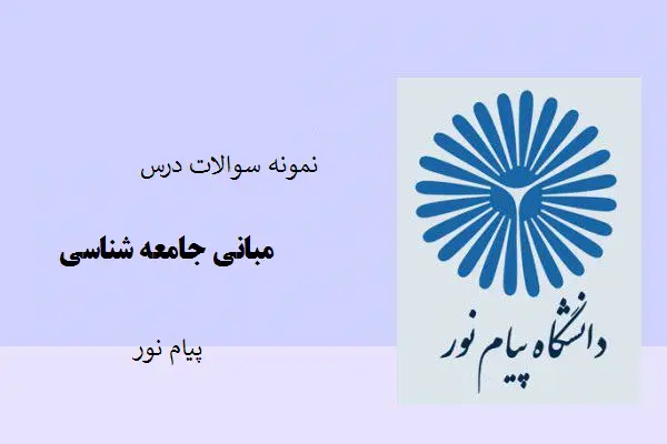 دانلود pdf نمونه سوالات درس مبانی جامعه شناسی با پاسخ کلیدی