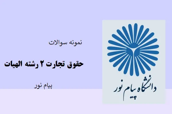 دانلود pdf نمونه سوالات حقوق تجارت 2 پیام نور
