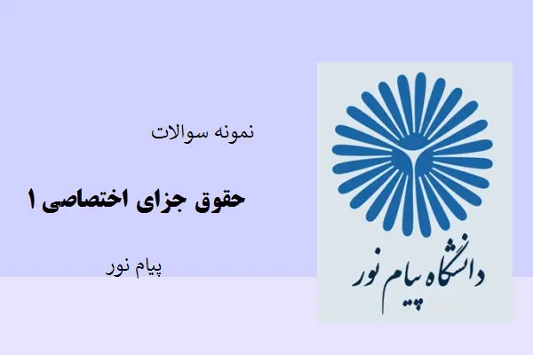 دانلود pdf نمونه سوالات حقوق جزای اختصاصی 1 پیام نور