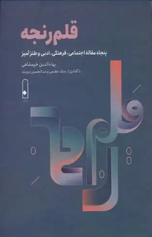 دانلود pdf کتاب قلم رنجه بهاءالدین خرمشاهی