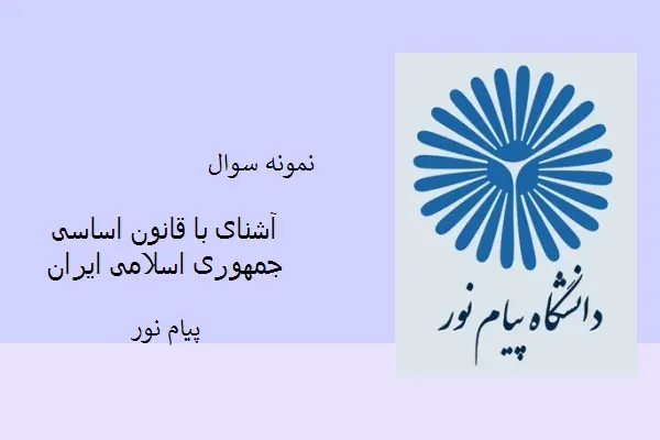 دانلود pdf کتاب نمونه سوال آشنای با قانون اسای جمهوری اسلامی ایران دانشگاه پیام نور