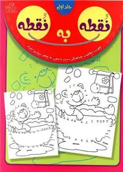 دانلود pdf کتاب نقطه به نقطه 1 قاسم عبداللهی