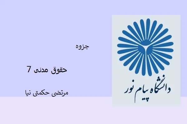 دانلود pdf کتاب نمونه سوال حقوق مدنی7 مرتضی حکمتی نیا