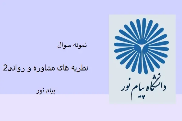 دانلود pdf کتاب نمونه سوال نظریه های مشاوره و روانی2 دانشگاه پیام نور