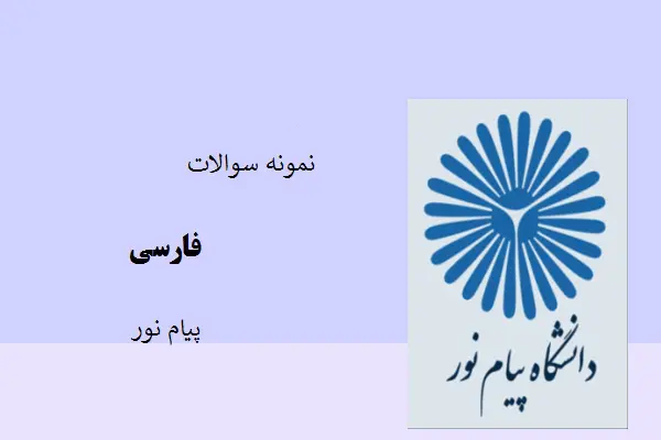 دانلود pdf نمونه سوالات درس فارسی پیام نور