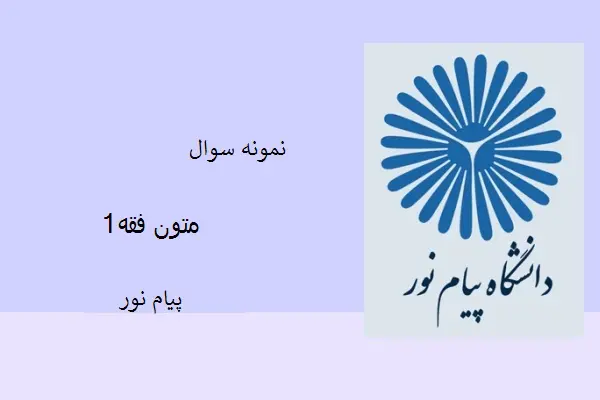 دانلود pdf کتاب نمونه سوال متون فقه1 دانشگاه پیام نور