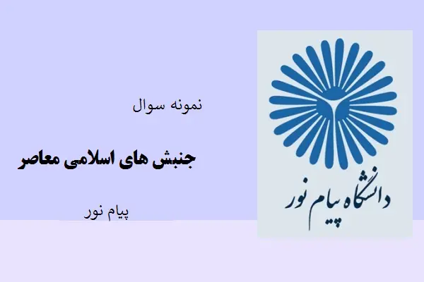 دانلود pdf کتاب نمونه سوال جنبش های اسلامی معاصر دانشگاه پیام نور