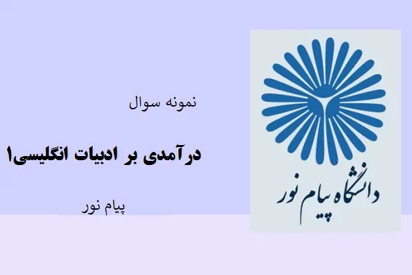 دانلود pdf کتاب نمونه سوال درآمد بر ادبیات انگلیسی1 دانشگاه پیام نور