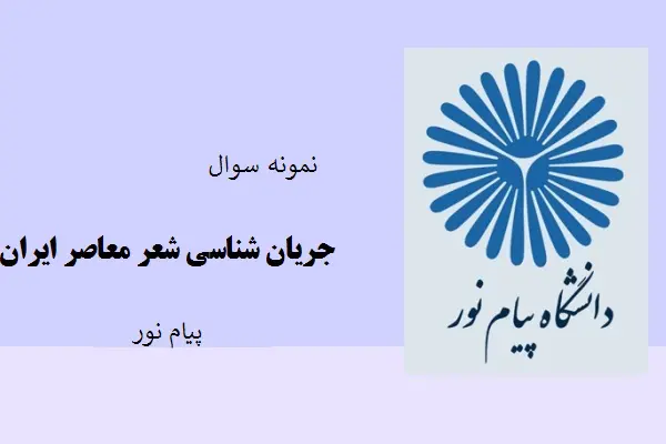دانلود pdf کتاب نمونه سوال جریان شناسی شعر معاصر ایران دانشگاه پیام نور