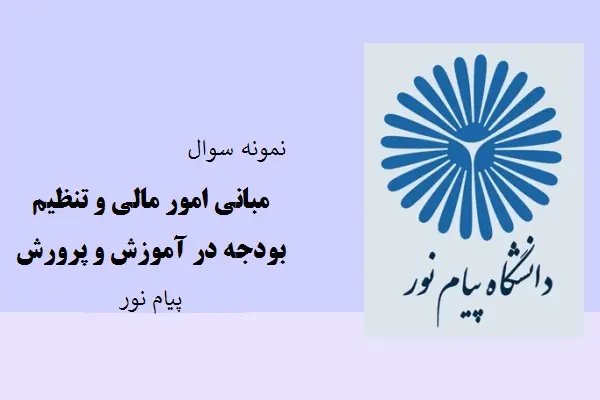 دانلود pdf کتاب نمونه سوال مبانی امور مالی و تنظیم بودجه در آموزش و پرورش دانشگاه پیام نور