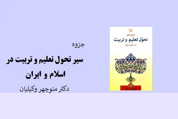 دانلود pdf جزوه سیر تحول تعلیم و تربیت در اسلام و ایران دکتر منوچهر وکیلیان