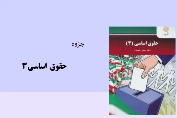دانلود pdf جزوه حقوق اساسی3