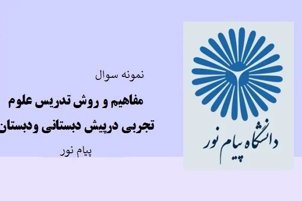 دانلود pdf کتاب نمونه سوال مفاهیم و روش تدریس علوم تجربی در پیش دبستانی و دبستان دانشگاه پیام نور