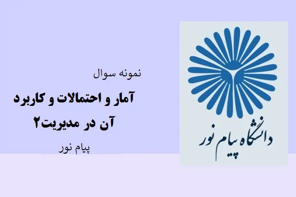 دانلود pdf کتاب نمونه سوال آمار و احتمالات و کاربرد آن در مدیریت2 دانشگاه پیام نور