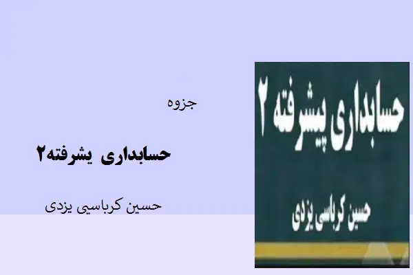 دانلود pdf جزوه حسابداری پیشرفته2 حسین کرباسی یزدی