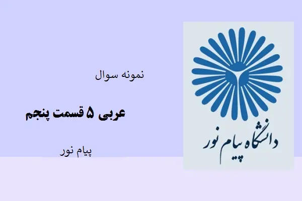 دانلود pdf کتاب نمونه سوال عربی 5 قسمت پنجم دانشگاه پیام نور