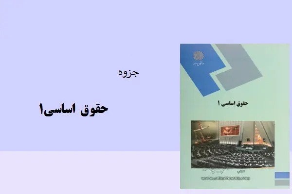 دانلود pdf جزوه حقوق اساسی1