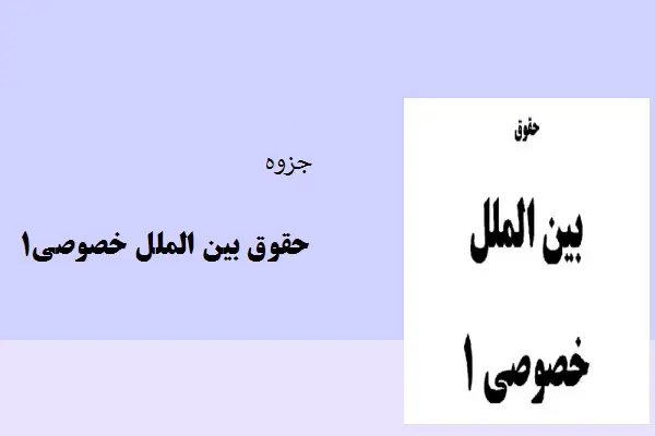 دانلود pdf جزوه حقوق بین الملل خصوصی1