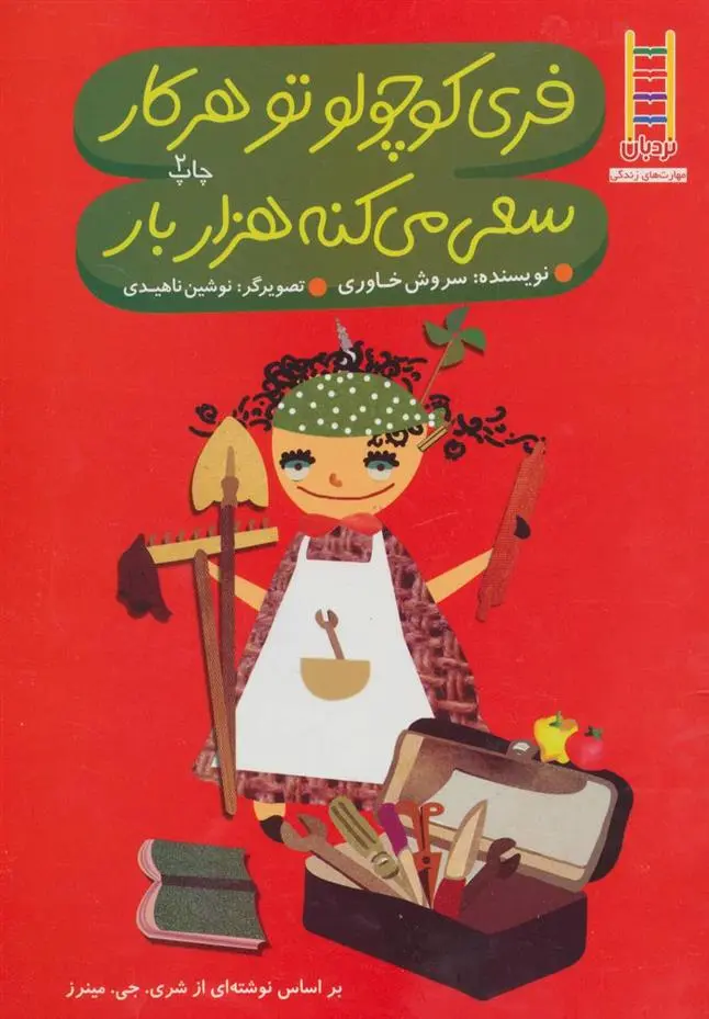 دانلود pdf کتاب فری کوچولو تو هر کار سعی می کنه هزار بار شری جی ماینرز