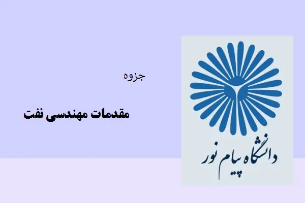 دانلود pdf جزوه مقدمات مهندسی نفت ( پلایش نفت)