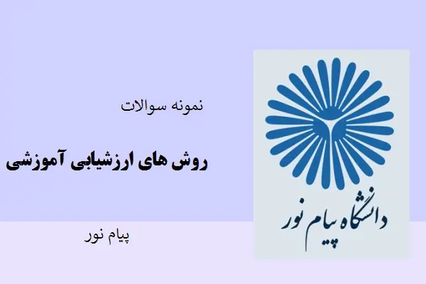 دانلود pdf نمونه سوالات روش های ارزشیابی آموزشی پیام نور