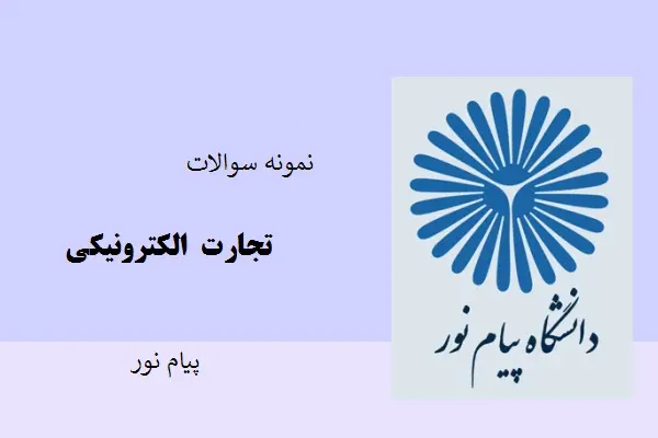 دانلود pdf نمونه سوالات تجارت الکترونیکی پیام نور