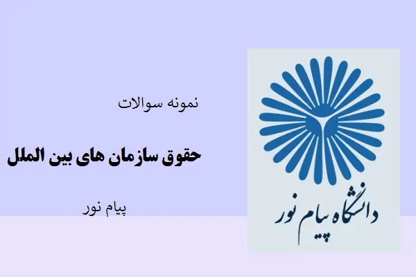 دانلود pdf نمونه سوالات حقوق سازمان های بین المللی پیام نور