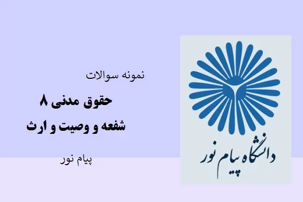 دانلود pdf نمونه سوالات حقوق مدنی 8 شفعه و وصیت و ارث دانشگاه پیام نور