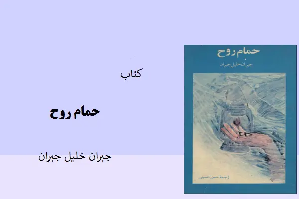 دانلود pdf کتاب حمام روح جبران خلیل جبران