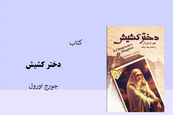 دانلود pdf کتاب رمان دختر کشیش جورج اورول