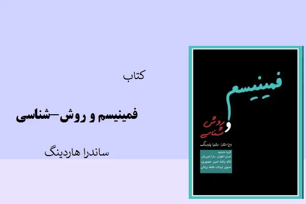 دانلود pdf کتاب فمینیسم و روش شناسی ساندرا هاردینگ