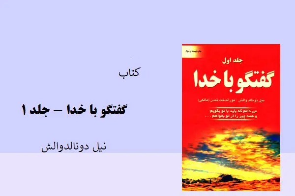 دانلود pdf کتاب گفتگو با خدا جلد ۱ نیل دونالدوالش