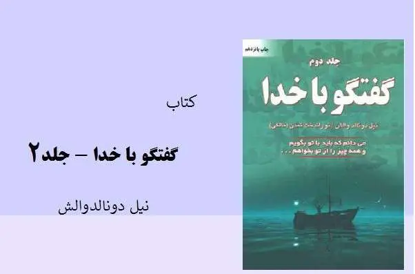 دانلود pdf کتاب گفتگو با خدا جلد ۲ نیل دونالدوالش