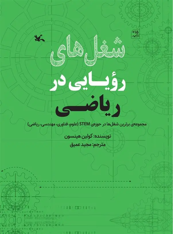 دانلود pdf کتاب شغل های رویایی در ریاضی کولین هینسون