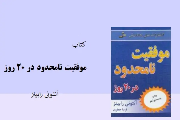 دانلود pdf خلاصه موفقیت نامحدود در 20 روز آنتونی رابینز
