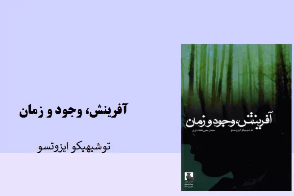 دانلود pdf کتاب آفرینش، وجود و زمان توشیهیکو ایزوتسو