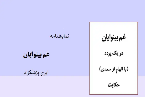 دانلود pdf کتاب نمایشنامه غم بینوایان ایرج پزشکزاد