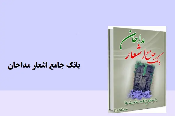 دانلود pdf کتاب بانک جامع اشعار مداحان مهدی سروری