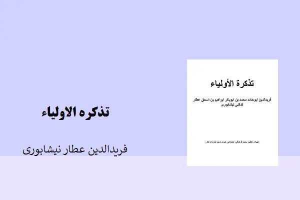 دانلود pdf کتاب تذکره الاولیاء فریدالدین عطار نیشابوری