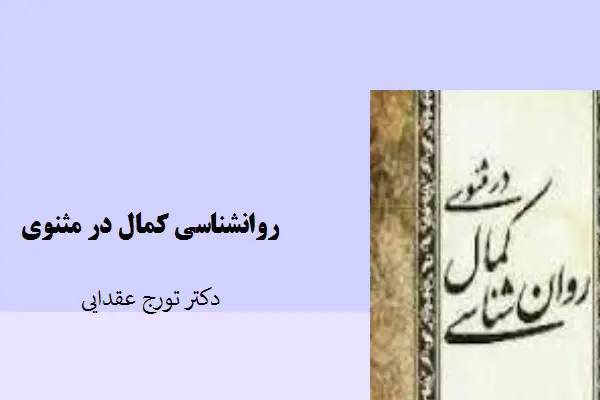 دانلود pdf مقاله روانشناسی کمال در مثنوی دکتر تورج عقدایی