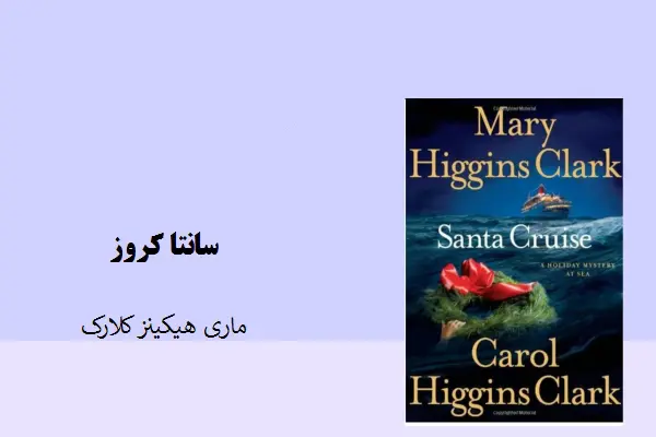 دانلود pdf کتاب سانتاکروز ماری هیگینز کلارک